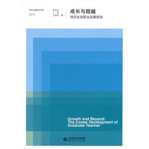 成長(zhǎng)與超越:師范生的職業(yè)發(fā)展研究