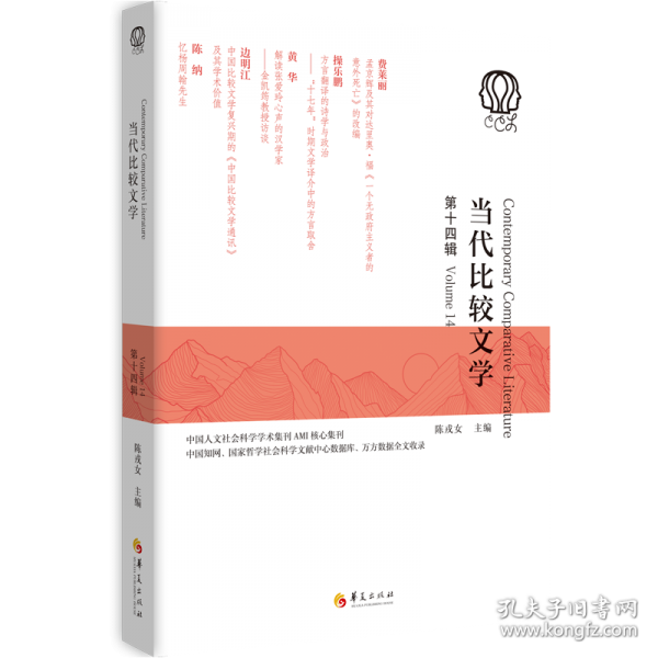 当代比较文学（第十四辑）