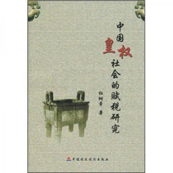 中國皇權(quán)社會(huì)的賦稅研究