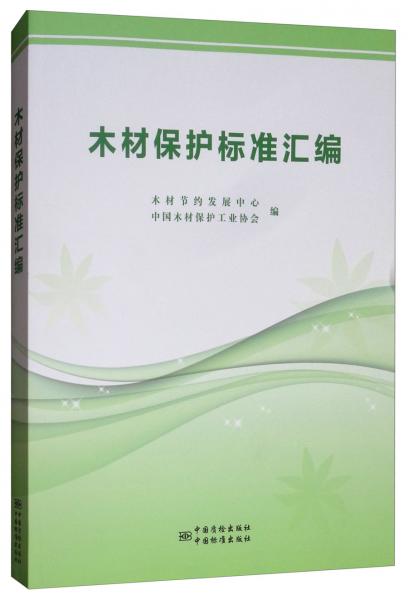 木材保護(hù)標(biāo)準(zhǔn)匯編