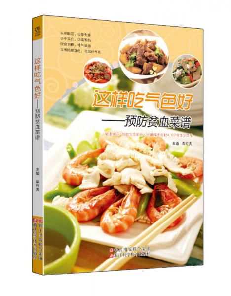 這樣吃氣色好 預(yù)防貧血菜譜