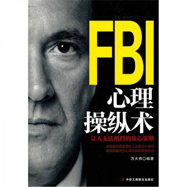 FBI心理操縱術(shù)
