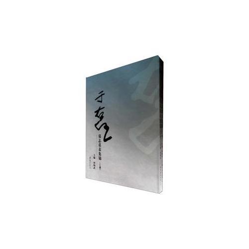 于右任墓志墓表集锦(上、下)