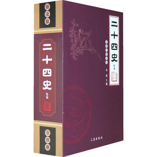 文化百科叢書：二十四史（全四冊）