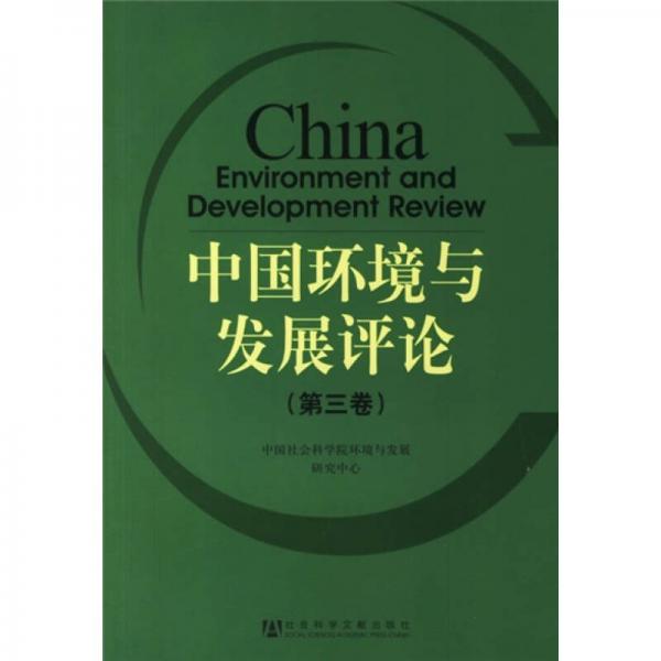 中國環(huán)境與發(fā)展評論（第3卷）