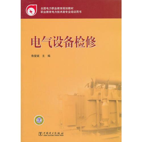 全國電力職業(yè)教育規(guī)劃教材 電氣設備檢修