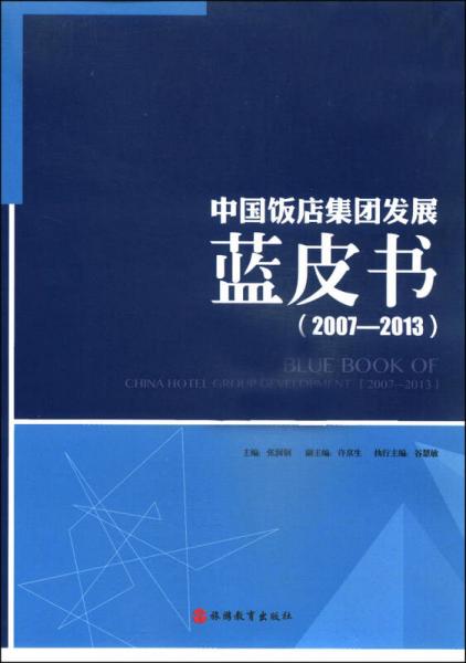 中国饭店集团发展蓝皮书（2007-2013）