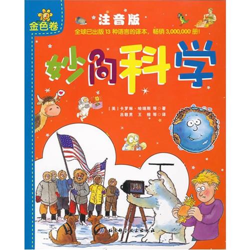 妙问科学（全2册，13种语言的译本，畅销3,000,000册，专为小朋友量身打造的精彩百科图书）