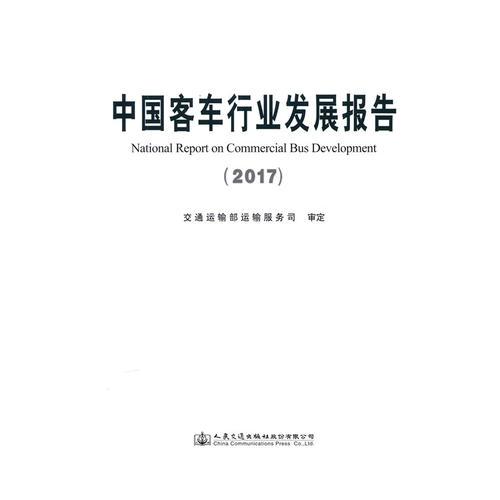 中國客車行業(yè)發(fā)展報告（2017）