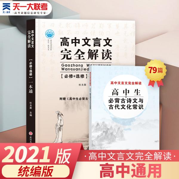 2021版高中古文全解高中文言文完全解读