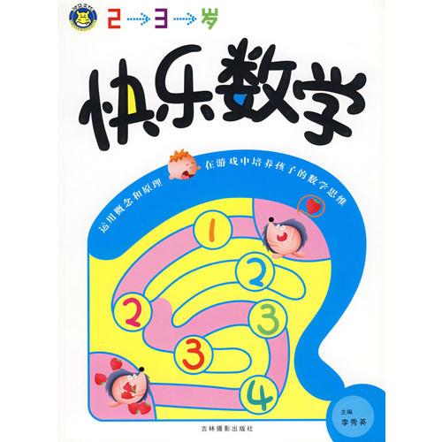 快乐数学（2-3岁）