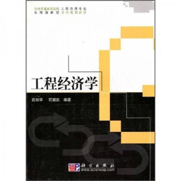 全國(guó)普通高等院校工程管理專業(yè)實(shí)用創(chuàng)新型系列規(guī)劃教材：工程經(jīng)濟(jì)學(xué)