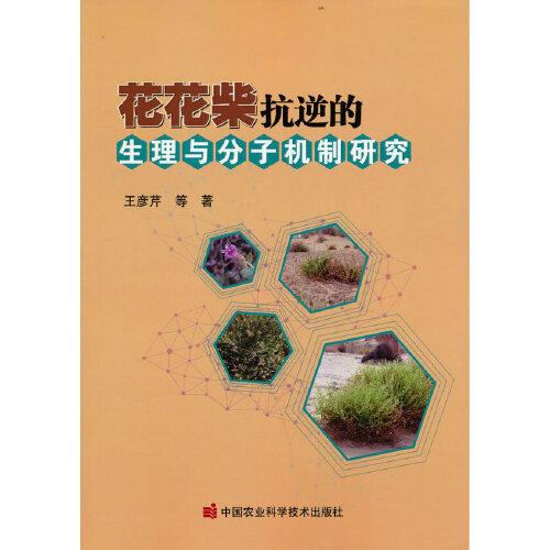 花花柴抗逆的生理與分子機制研究