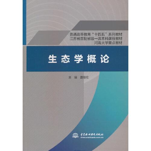 生態(tài)學概論（）