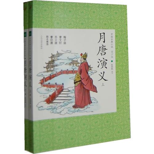 月唐演義（上下）