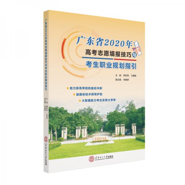 广东省2020年高考志愿填报技巧与考生职业规划指引