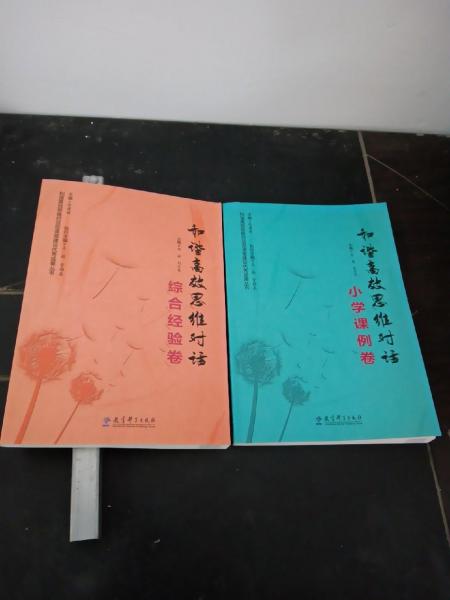 和諧高效思維對(duì)話. 小學(xué)課例卷