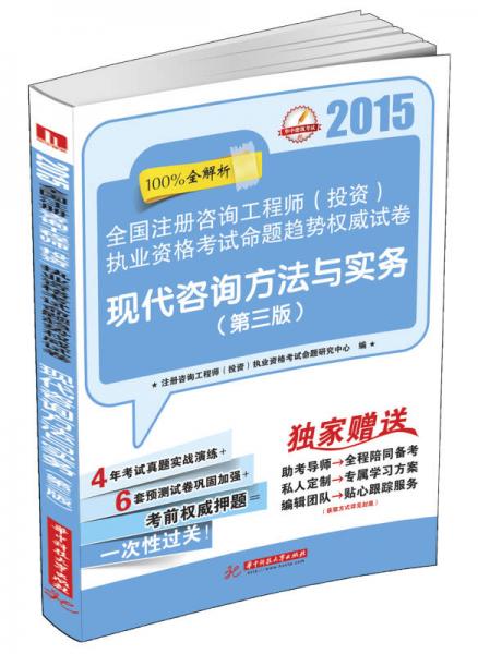 2015全国注册咨询工程师（投资）执业资格考试命题趋势权威试卷：现代咨询方法与实务（第3版）