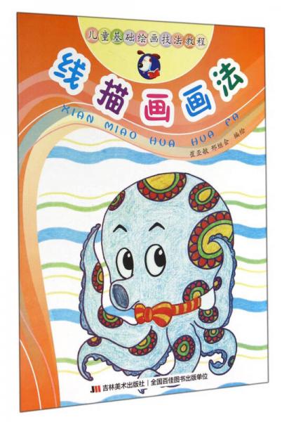 兒童基礎(chǔ)繪畫(huà)技法教程：線描畫(huà)畫(huà)法