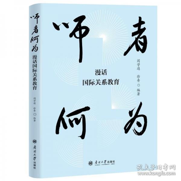 师者何为 漫话国际关系教育
