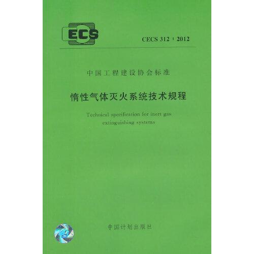 惰性氣體滅火系統(tǒng)技術規(guī)程 CECS 312:2012