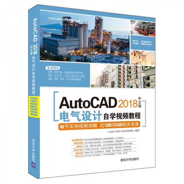 AutoCAD2018中文版电气设计自学视频教程（CAD/CAM/CAE自学视频教程）