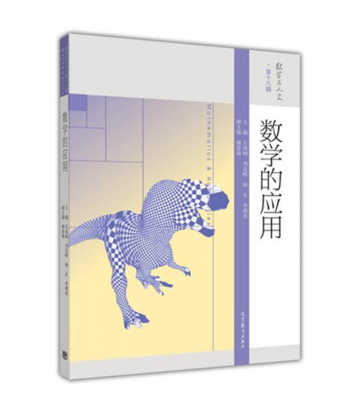數(shù)學(xué)與人文 第18輯：數(shù)學(xué)的應(yīng)用