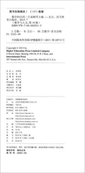 数学与人文 第18辑：数学的应用