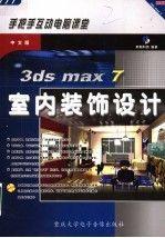 中文版3ds max 7室內(nèi)裝飾設(shè)計(jì)