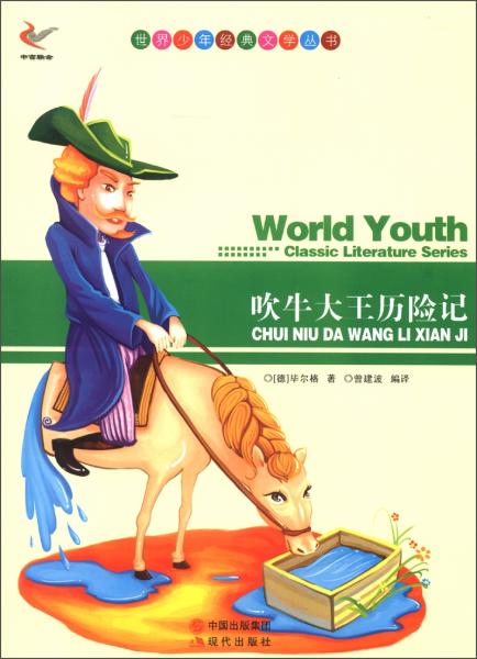 吹牛大王歷險(xiǎn)記
