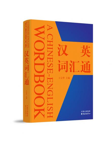 漢英詞匯通