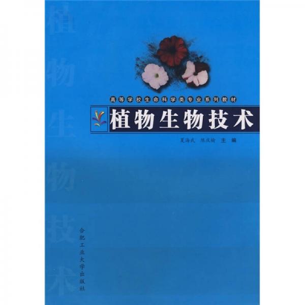 高等學校生命科學類專業(yè)系列教材：植物生物技術(shù)