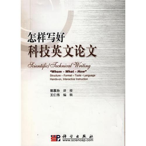 怎樣寫好科技英文論文