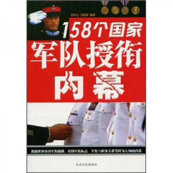 158個國家軍隊授銜內(nèi)幕