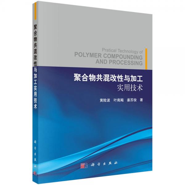 聚合物共混改性与加工实用技术