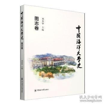 中國(guó)海洋大學(xué)史·圖志卷