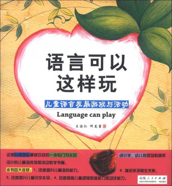 語(yǔ)言可以這樣玩：兒童語(yǔ)言發(fā)展游戲與活動(dòng)