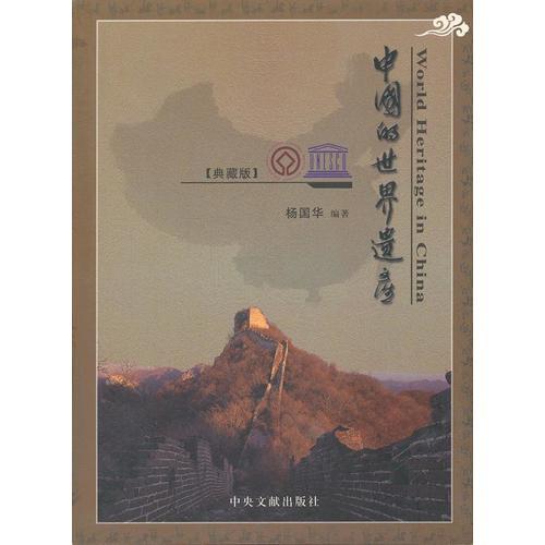 中國(guó)的世界遺產(chǎn)