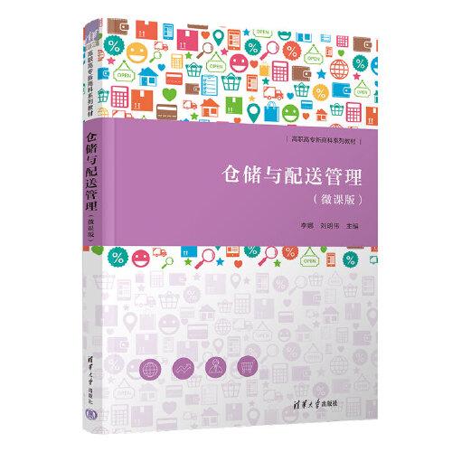 倉(cāng)儲(chǔ)與配送管理（微課版）