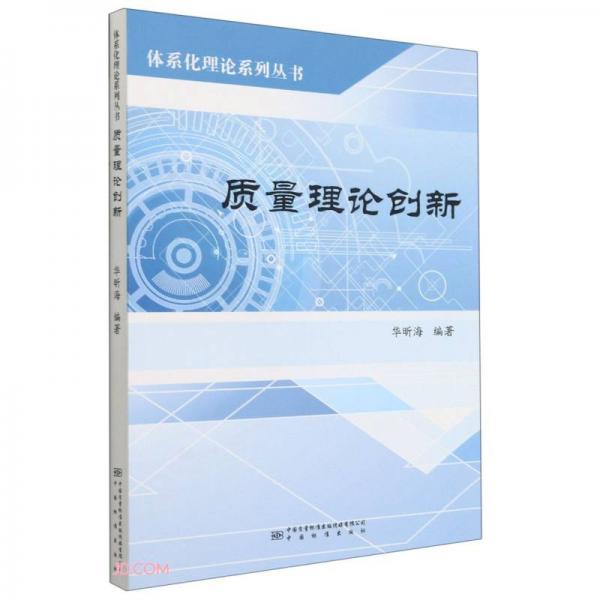 质量理论创新/体系化理论系列丛书