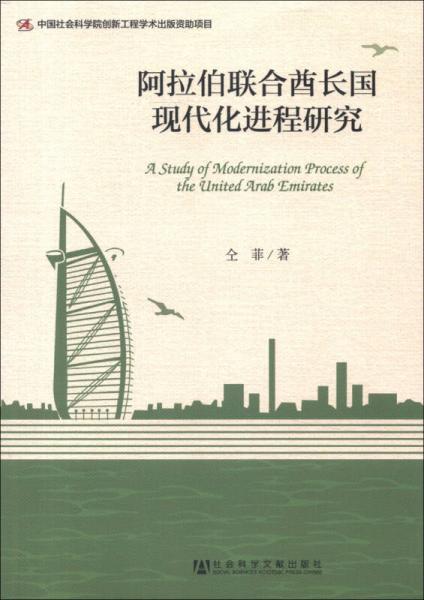 阿拉伯聯(lián)合酋長(zhǎng)國(guó)現(xiàn)代化進(jìn)程研究