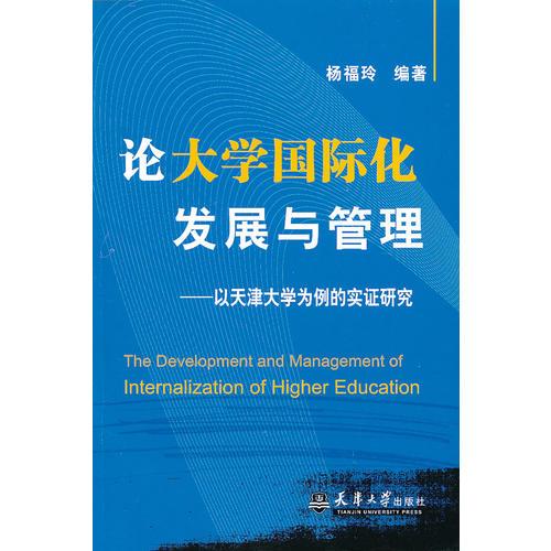 論大學(xué)國際化發(fā)展與管理