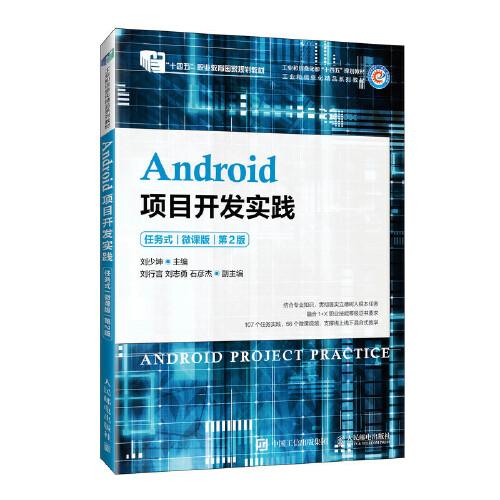 Android项目开发实践（任务式）（微课版） （第2版）