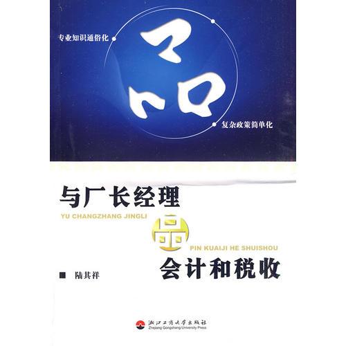 與廠長經(jīng)理品會計和稅收