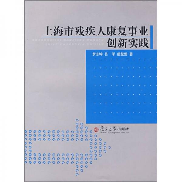 上海市殘疾人康復(fù)事業(yè)創(chuàng)新實(shí)踐