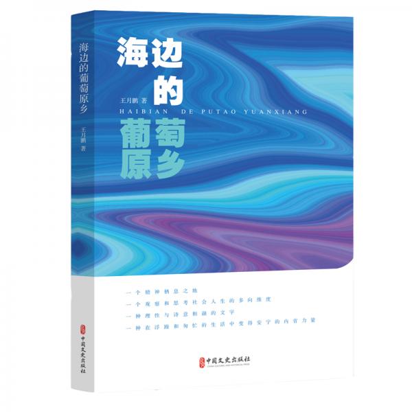 海邊的葡萄原鄉(xiāng)