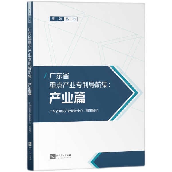 广东省重点产业专利导航集--产业篇/粤知丛书