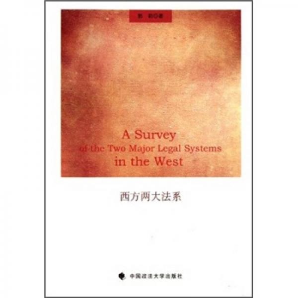 西方两大法系
