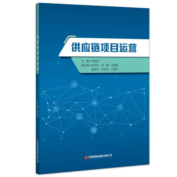 供應鏈項目運營 李斌成 編