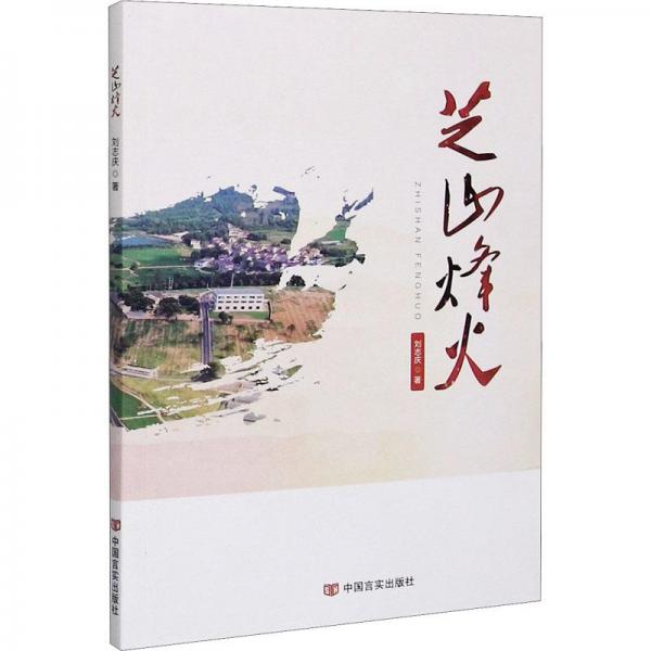 芝山烽火